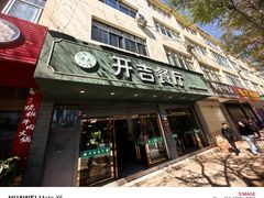 -清真开吉餐厅(新都雅苑店)