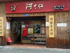 -阿吉仔(大元路店)
