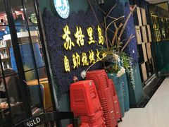 等位区-苏格里岛自助烧烤火锅(花果园兰花广场店)