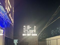 -胡桃里音乐酒馆(四道口店)