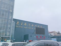 -蓬莱欧乐堡海洋极地世界