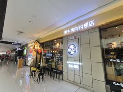 -九田家黑牛烤肉料理(麒麟万达店)
