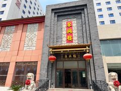 -东兴楼饭庄(六里桥店)