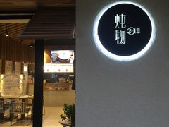 -炖物24章·顺时轻养茶(杭州大厦店)