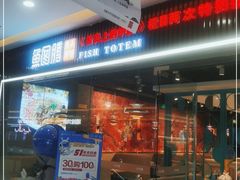 -鱼图腾鱼头泡饼(经开万达店)