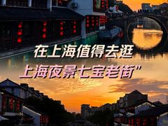 -七宝古镇