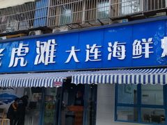 门面-老虎滩大连海鲜烧烤(建邺云锦路总店)