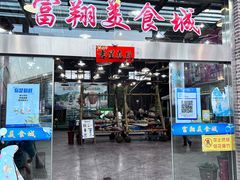 门面-富翔美食城