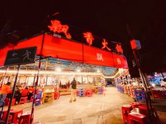 -飘香火锅(玉林西路店)