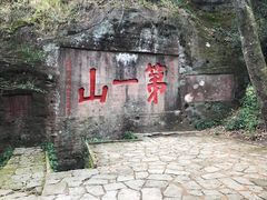 景点-武夷山风景名胜区-虎啸岩