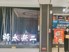 -将太无二·蓝鳍放题·北美寿司(领展购物广场中关村店)