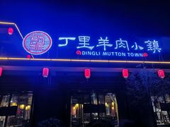 门面-丁里羊肉小镇(太宁路口店)