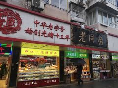 门面-老同盛(昌里路店)