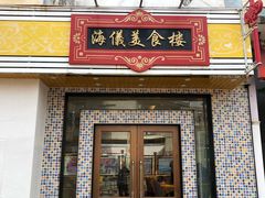 门面-海儀美食楼(湾仔海鲜街店)