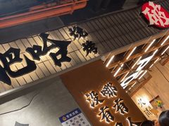 -破店肥哈·东北烧烤·夜宵(南山保利店)