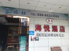 -海悦缤纷酒店(成都四川大学望江校区店)