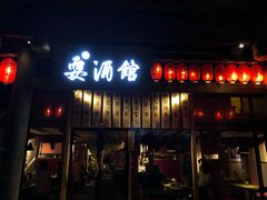 -耍酒馆(金沙店)