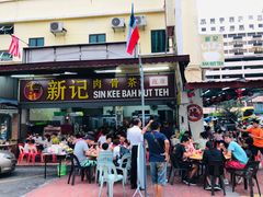 -新记肉骨茶