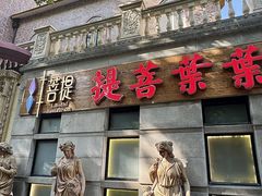 -叶叶菩提(太原别墅店)