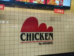 -1973继光香香鸡(合生汇购物中心店)