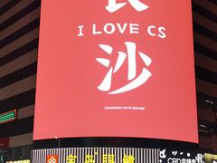 -黄兴南路步行商业街