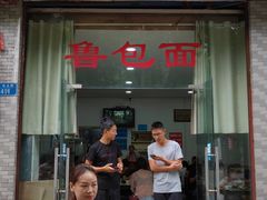 门面-鲁包面