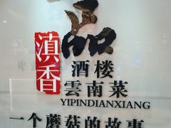 -一品滇香·云南菜(公益西桥店)