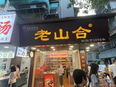 -非遗·老山合·潮汕特产猪头粽(龙眼南店)