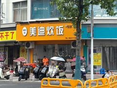 -美迪炊饭(人民路店)