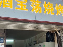 门面-酒宝荡烧烤(长航局江大路住宅小区店)