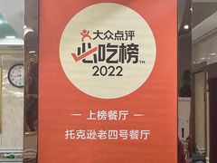 -托克逊老四号餐厅