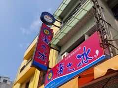 门面-渡船头海之冰