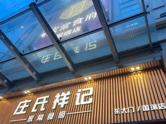 -庄氏祥记家常食府(国瑞建材家居博览中心店)
