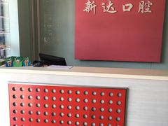 -新达口腔(华东理工大学店)
