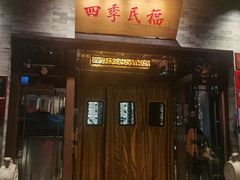 -四季民福烤鸭店(王府井灯市口店)