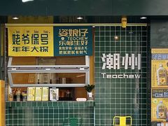 门面-爱罗Love Rom竹筒茶(牌坊街店)