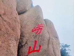 -崂山仰口游览区
