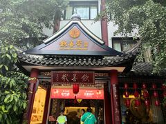 -钦善斋(武侯祠店)