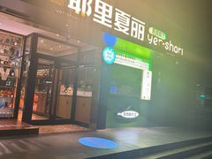 -耶里夏丽·新疆菜(南丹东路店)