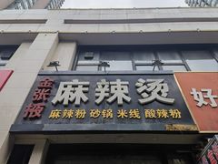 -金张掖麻辣烫(凤城一路店)