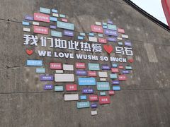 -乌石村