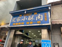 门面-定家小酥肉·清真(回民街店)