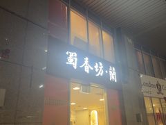 -蜀香坊(CBD旗舰店)