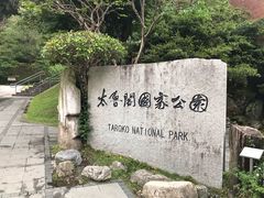 -太鲁阁公园