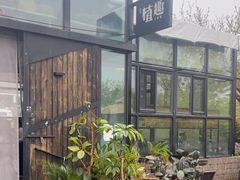 -北马山庄植趣咖啡
