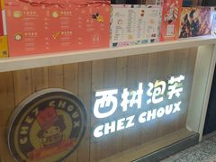-西树泡芙(北京金源2店)