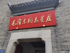 -毛泽东同志旧居