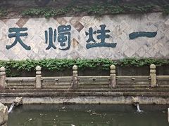 -柯岩风景区