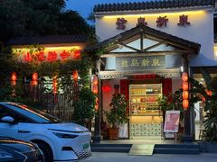 -鹭岛新泉客家菜·海鲜·融合菜(莲前店)