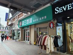 -田三卷馍(万达分店)